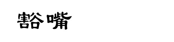豁嘴