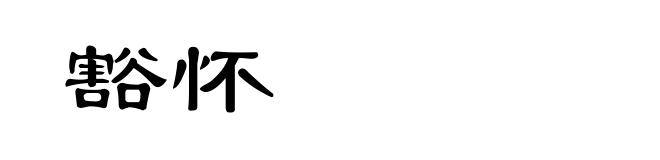 豁怀