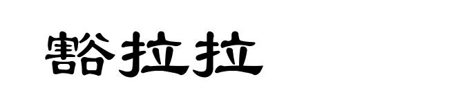 豁拉拉