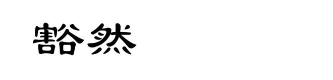 豁然