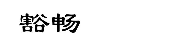 豁畅