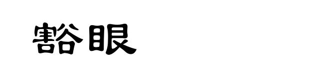 豁眼