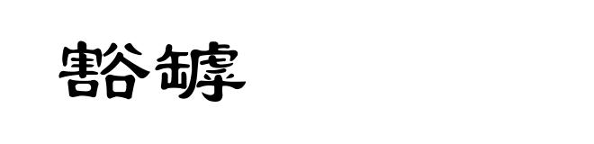 豁罅