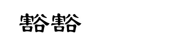 豁豁