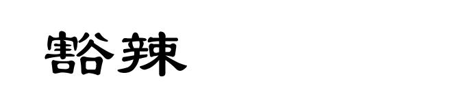 豁辣
