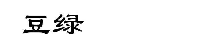豆绿