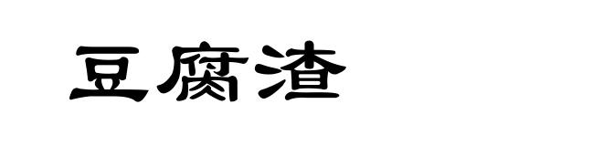 豆腐渣