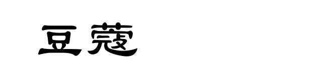 豆蔻