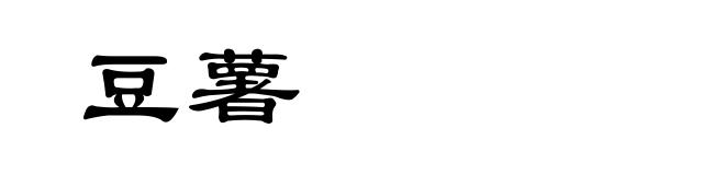 豆薯