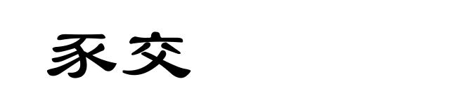 豕交