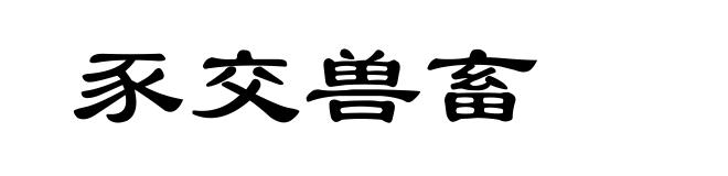 豕交兽畜