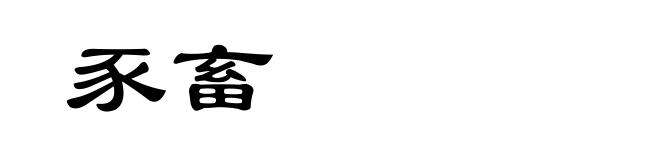 豕畜