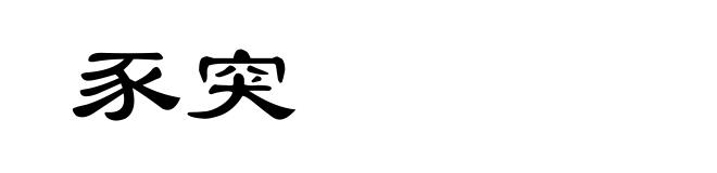 豕突