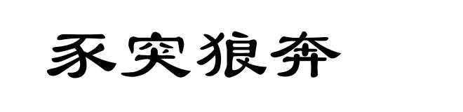豕突狼奔