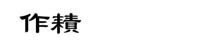 作耫