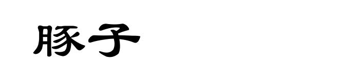 豚子