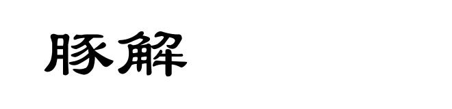 豚解