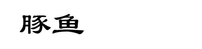 豚鱼