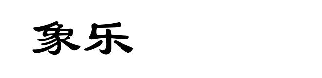 象乐