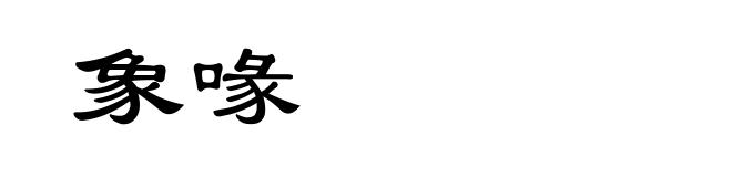 象喙