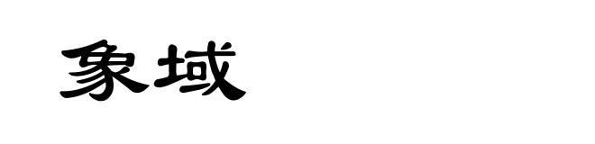 象域