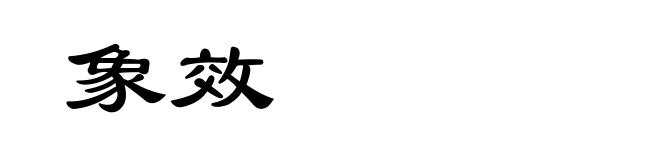 象效