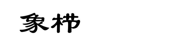 象栉