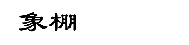 象棚
