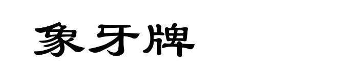 象牙牌