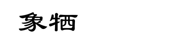象牺