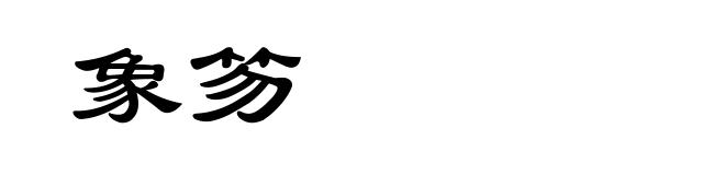 象笏