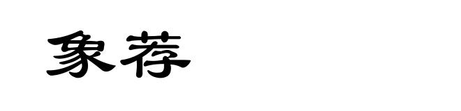象荐