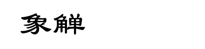象觯