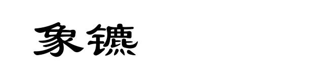 象镳
