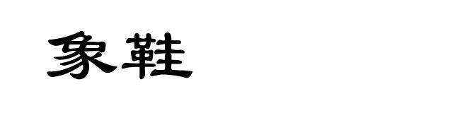 象鞋