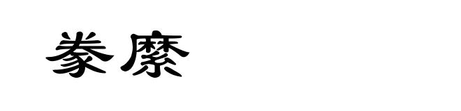 豢縻