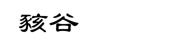 豥谷