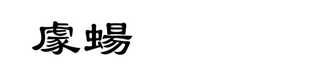 豦蝪
