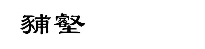 豧壑