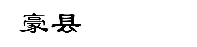 豪县