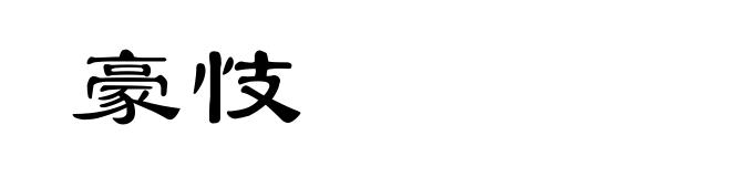 豪忮