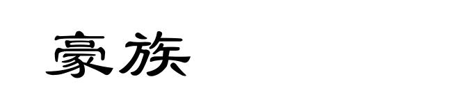 豪族