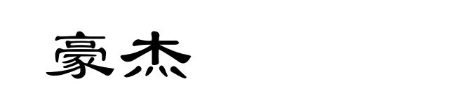 豪杰