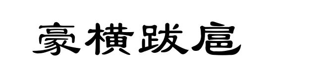 豪横跋扈