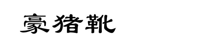 豪猪靴