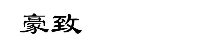 豪致