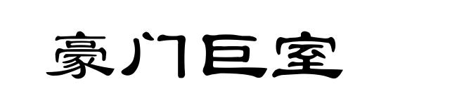 豪门巨室