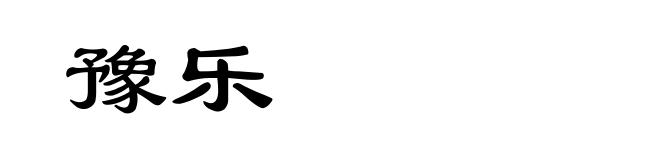 豫乐