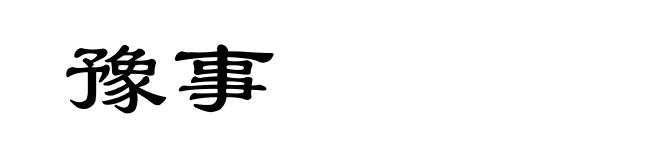 豫事