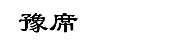 豫席